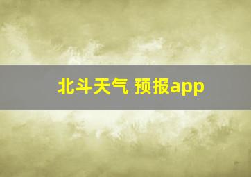 北斗天气 预报app